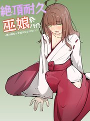 巫女に憧れる男の娘を一日以上御祈願の人柱として焦らされ続ける 絶頂耐久巫娘バイト【R-18版】