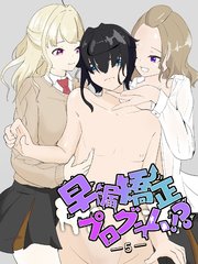 早漏がギャルにリベンジマッチ!のはずが休む暇もない責めに完堕ち…早漏矯正プログラム-5話【R-18版】