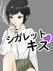 裏でタバコ吸う隠れ不良のクーデレ王子系女子と野外で告白セックス シガレットキス【R-18版】