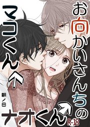 お向かいさんちのマコくんナオくん【R-18版】