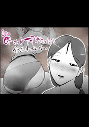 うちの母さんが何考えてるか全然わかんない【R-18版】