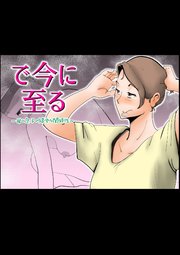 で今に至る【R-18版】
