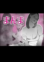 まんま【R-18版】