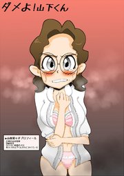 ダメよ!山下くん【R-18版】