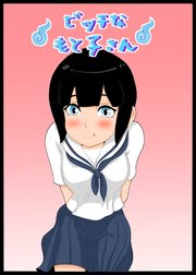 ビッチなもと子さん【R-18版】