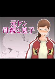 元ヤン母親と息子【R-18版】
