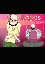団地妻良子【R-18版】