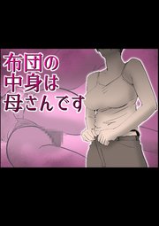 布団の中身は母さんです【R-18版】