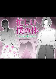 忙しい僕の体【R-18版】