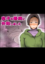 息子の看病に失敗しました【R-18版】