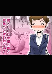 悪ノリした母親に軽く性処○に使われる話【R-18版】2