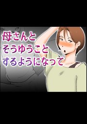 母さんとそうゆうことするようになって【R-18版】