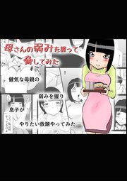 母さんの弱みを握って脅してみた【R-18版】