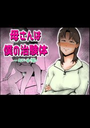 母さんは僕の治験体【R-18版】