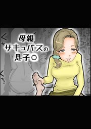 母親サキュバスの息子○【R-18版】