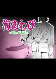 海あわび【R-18版】