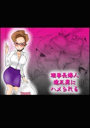 理事長婦人【R-18版】
