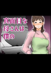 真面目な母さんは僕の【R-18版】