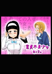 童貞不良少女ネトラレ【R-18版】