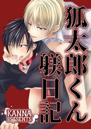 狐太郎くん躾日記【R-18版】