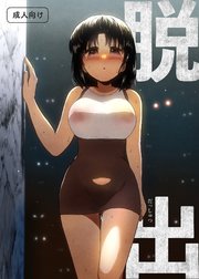 脱出【R-18版】