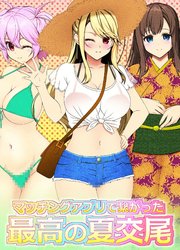 マッチングアプリで繋がった最高の夏交尾【R-18版】