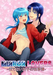 MiЯROR LOVERS 1 ‐似てない双子の性事情‐【R-18版】