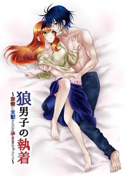 狼男子の執着～激情に支配された孕ませセックス～【R-18版】