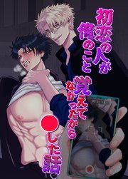 初恋の人が俺のこと覚えてなかったから○した話【R-18版】