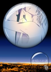 夜明けの道【R-18版】