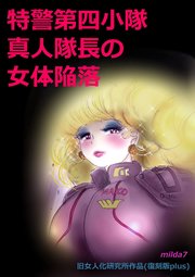 特警第4小隊 真人隊長の女体陥落 (復刻版プラス)【R-18版】