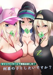 キャンペンガールで実践お試し中!何番の子としたいですか?【R-18版】