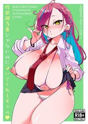 性処理当番じゃないのにヌいてくれるギャル【R-18版】