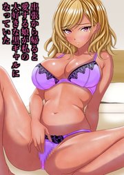 出張から帰ると愛する娘が私の大好きな黒ギャルになっていた【R-18版】