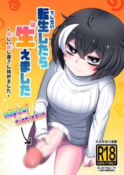 転生したら生えました【R-18版】