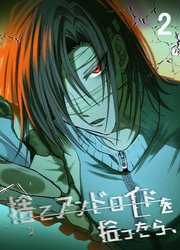 捨てアンドロイドを拾ったら、【分冊版】2