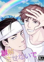 誤解させないで【R-18版】