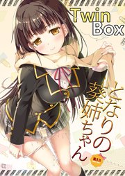 となりの葵姉ちゃん【R-18版】