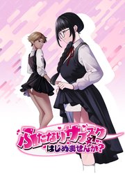 ふたなりサブスクはじめませんか?【R-18版】