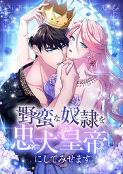 野蛮な奴隷を忠犬皇帝にしてみせます 第3話【タテヨミ】