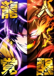 龍人覚醒【タテヨミ】