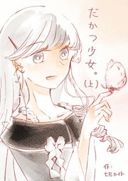 だかつ少女。（上）