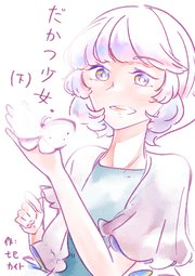 だかつ少女。