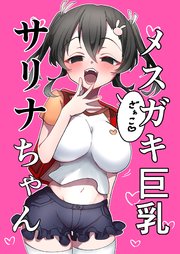 メスガキ巨乳サリナちゃん
