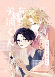 布野くんと美浦くん①