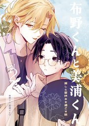 布野くんと美浦くん②