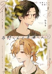 布野くんと美浦くん③