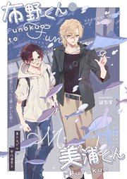 布野くんと美浦くん