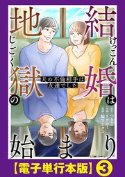 結婚は地獄の始まり　夫の不倫相手は友達でした【電子単行本版】