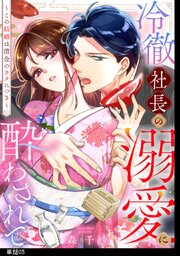 冷徹社長の溺愛に酔わされて～この結婚は借金のカタにつき～【単話】